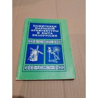 Памятники народной архитектуры и быта Белоруссии (методическое пособие по выявлению и собиранию)