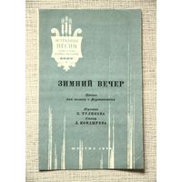 "Зимний вечер" - песня для голоса с фортепиано