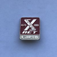 ГЗРТО 10 лет
