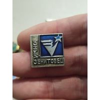 Юный зенитовец