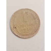 1 копейка 1930 года .