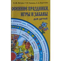 Осенние праздники, игры и забавы для детей