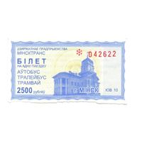 Беларусь, Минск. Талон (билет) на проезд. Номинал 2500 рублей. Серия ЮВ. 2013 г.