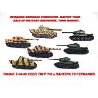 Сувенир. Объемный магнит. Танк Т-VI Тигр и Пантера Т-V. Длина корпуса 10,5 см.