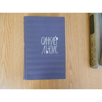 Льюис Синклер. Собрание сочинений: в 9-ти томах.