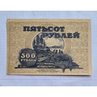 500 рублей 1920 год. Дальний восток. Хорошие состояние