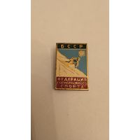 Значок федерация горнолыжного спорта БССР