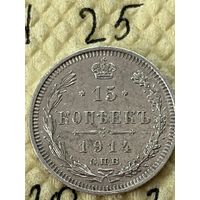 15 копеек 1914
