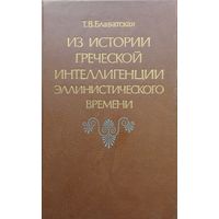 Из истории греческой интеллигенции эллинистического времени