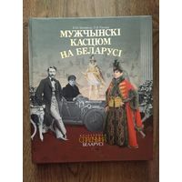Книга  мужской костюм   на   Беларуси