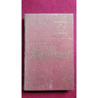 Ф.П. Бологов  В штабе гвардейской дивизии // Серия: Военные мемуары