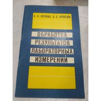 Обработка результатов лабораторных измерений