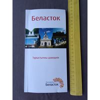 Турыстычны даведнiк Беласток (3425)