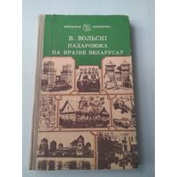 Падарожжа па краіне беларусаў. /80