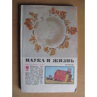 Журнал "Наука и жизнь" 9/1984 (сентябрь)(По почте не высылаю !!!)