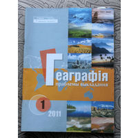 Журнал Геаграфiя праблемы выкладання номера 2,6 2010 номера 1,3 2011