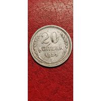 20 копеек 1924 год.
