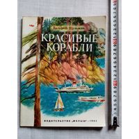 В. Шульжик. Красивые корабли. 1982 г Илл. А. Борисов. Комсомольск-на-Амуре Большой формат