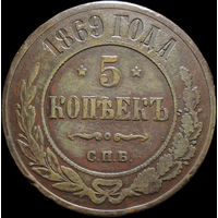 5 копеек 1869 СПБ, Отличная! С 1 Рубля! Смотрите другие лоты!