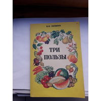 Литвина Три пользы