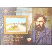 Россия 2025. Российская академия художеств. И.П. Похитонов. Блок