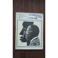 Леопольд Седар Сенгор. Лирика (Избранная зарубежная лирика)