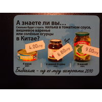 Календарик 2010 г.  Белбакалея. А знаете ли вы...