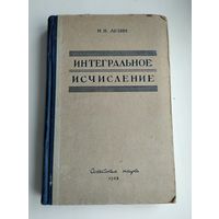 Лузин Н.Н. Интегральное исчисление (1953 г).