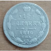 2 копейки 1870 год