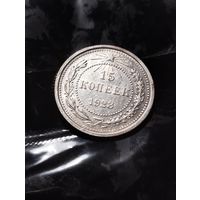 15 копеек 1923 г. В состоянии. Из бабушкиной шкатулки