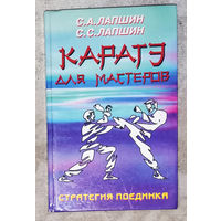 С.А.Лапшин С.С.Лапшин Каратэ для мастеров. Стратегия поединка.
