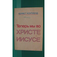 Кеннет Коупленд "Теперь мы во Христе Иисусе", 1996г.
