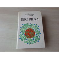 Вяснянка - вершы, апавяданні, казкі беларускіх пісьменнікаў - Бібліятэка дзіцячай літаратуры народаў СССР 1983
