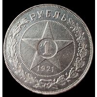 Рубль 1921 года. Состояние! С 1 р. без МЦ! Всего 3 дня !