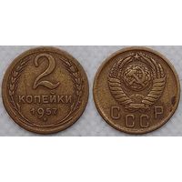2 копейки 1957 г СССР