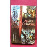 Анджей Сапковский. Кровь эльфов. Час презрения // Цикл: Ведьмак // Золотая серия фэнтези