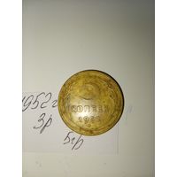 5 копеек 1952  СССР РАСПРОДАЖА