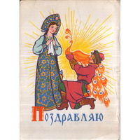Подписанная открытка 1964г. "Поздравляю! Дорогой подарок" худ. С. Русаков