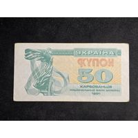 Украина 50 купонов 1991 #2