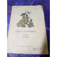 Орел и кошка\016