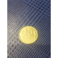 15 копеек СССР 1991г ММД. БРАК. (41)