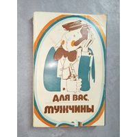 Сборник "Для Вас, мужчины"