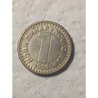 1 динар Югославия 1999 год