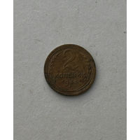 2 копейки 1933