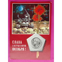 Слава свершениям Октября! Подписанная. 1975 года. Ряховский. 1534.