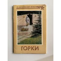 Горки. 12 открыток. 1988 год