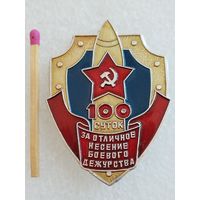 Знак. 100 суток за отличное несение боевого дежурства