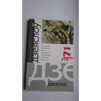 Дзеяслоў. 2014-71