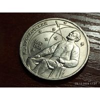 1 рубль 1987 Циолковский