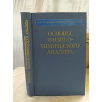 Основы физико-химического анализа
